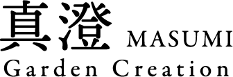 真澄 MASUMI Garden Creation