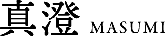 真澄 MASUMI